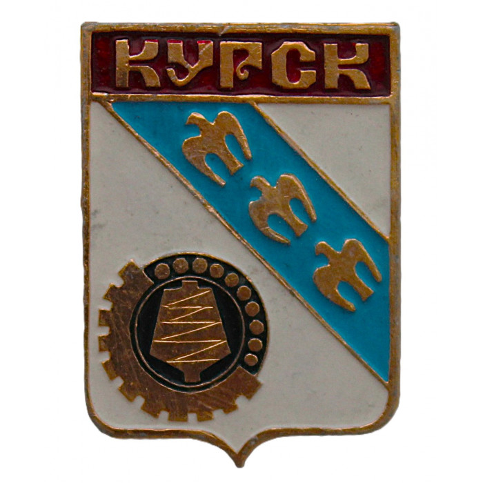 СССР нагрудный знак "Курск" (Гербы городов СССР) Размер 24х34 мм