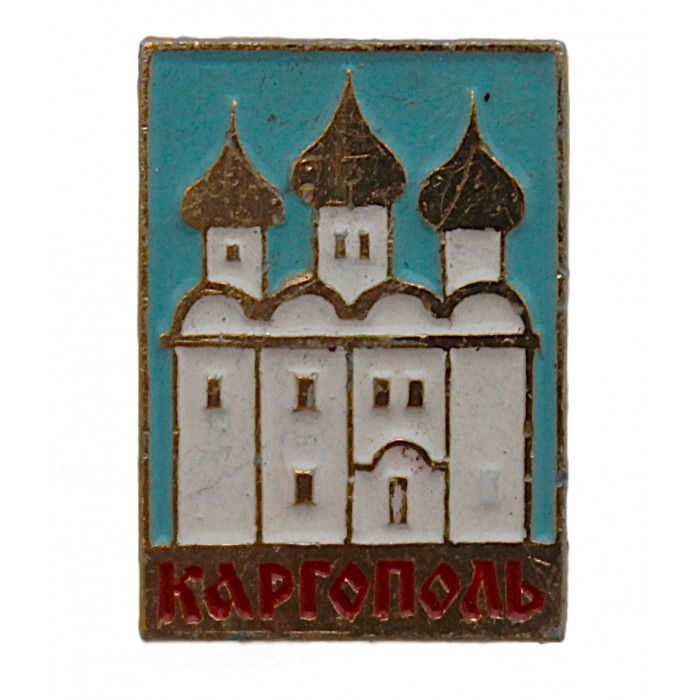 СССР знак "Каргополь". Воскресенская церковь (Архангельская область)