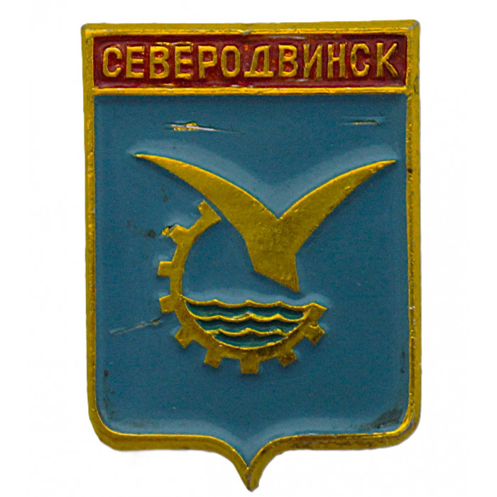 СССР знак "Северодвинск". Архангельская область (Гербы городов СССР)