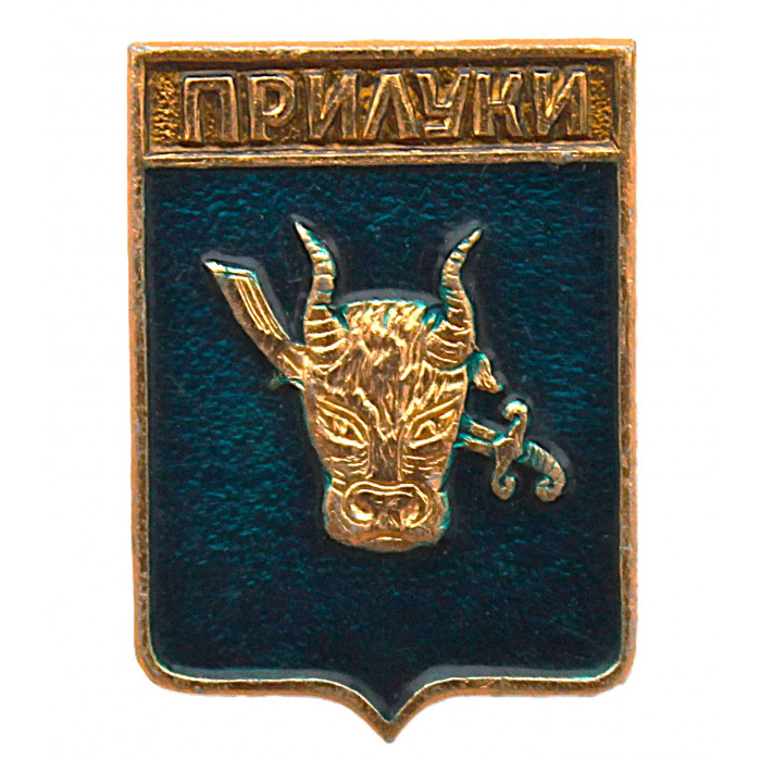 СССР нагрудный знак "Прилуки" (Полтавская губерния) 
