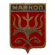 СССР нагрудный знак "Майкоп" (Гербы городов СССР)