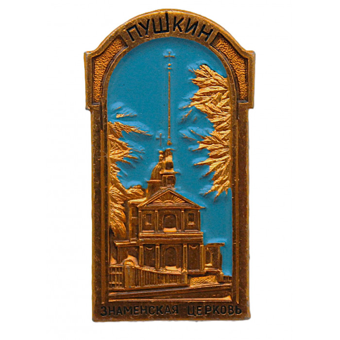 СССР нагрудный знак "Пушкин". Знаменская церковь