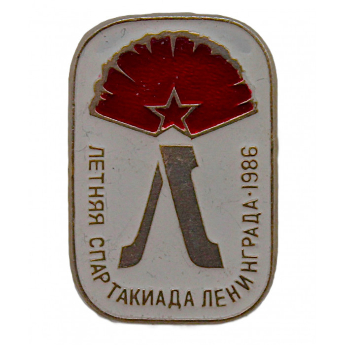 СССР 1986 знак "Летняя спартакиада Ленинграда"