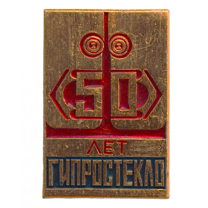 СССР 1973 знак "Гипростекло". 50 лет основанию. Ленинград