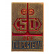 СССР 1973 знак "Гипростекло". 50 лет основанию. Ленинград