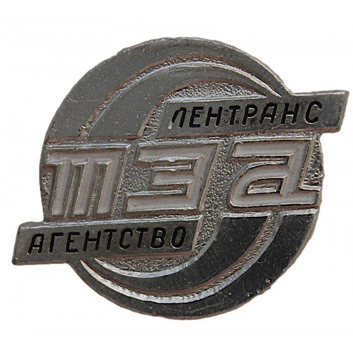 СССР знак служебный ТЭА "Агентство «Лентранс» ". Ленинград