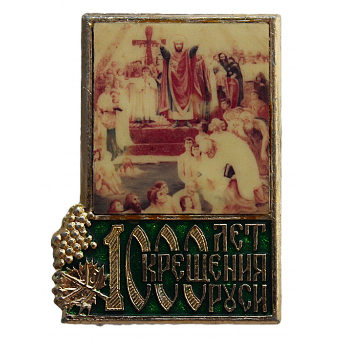 Знак "1000 лет крещения Руси"