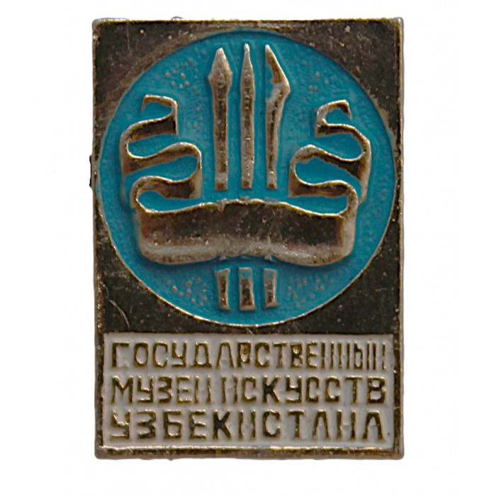 СССР знак "Государственный музей искусств Узбекистана". Ташкент
