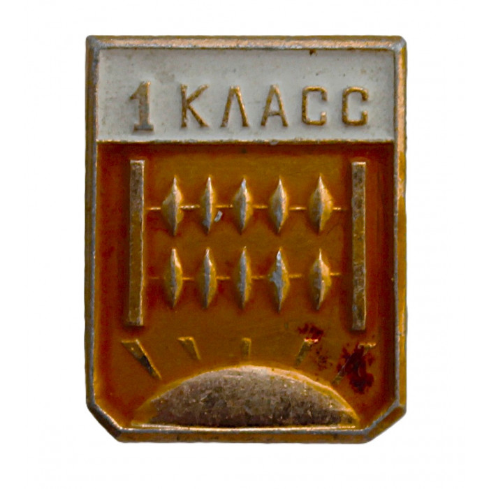 СССР нагрудный знак "1 класс". Средняя школа