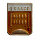СССР нагрудный знак "1 класс". Средняя школа