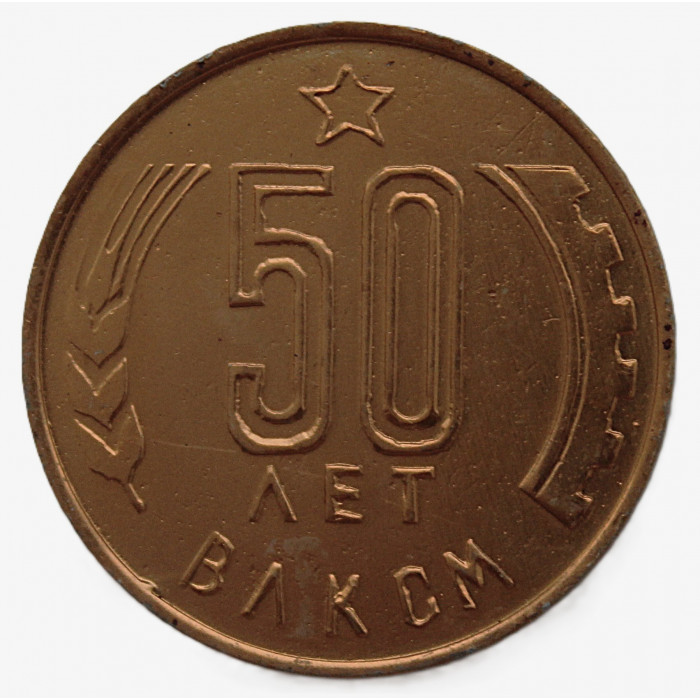 СССР настольная медаль "50 лет ВЛКСМ". Ростов-Дон 1918-1968