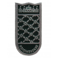 СССР нагрудный знак "Москва".  Коломенское. Музей-заповедник русского деревянного зодчества