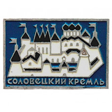 СССР знак "Соловецкий Кремль".  Архангельская область