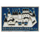 СССР знак "Соловецкий Кремль".  Архангельская область
