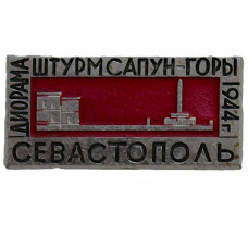 СССР знак "Севастополь". Диорама "Штурм Сапун-горы 7 мая 1944 года" 