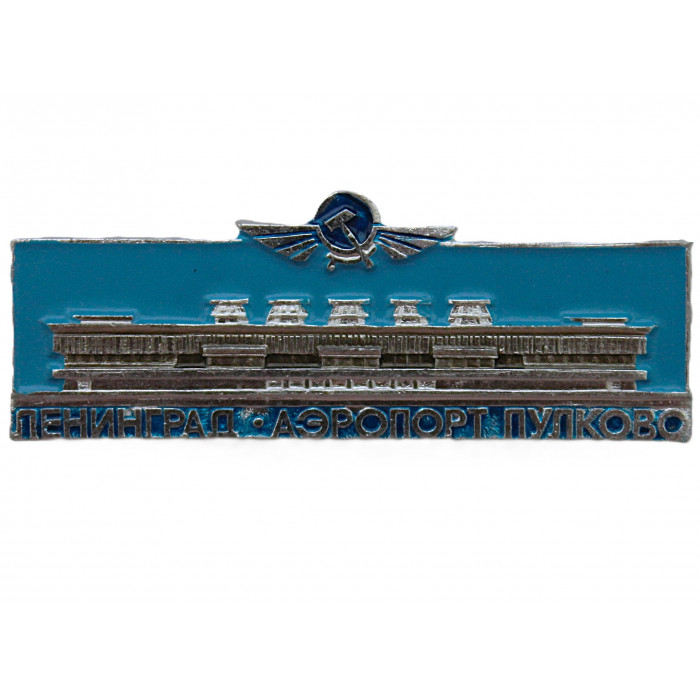 СССР знак "Ленинград". Аэропорт Пулково