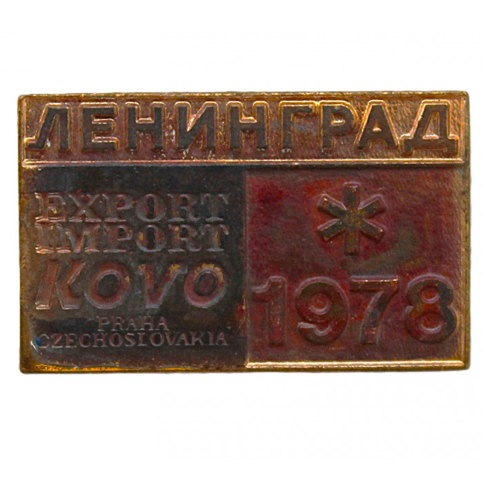 СССР 1978 знак "Ленинград". Выставка "Kovo" (Прага, ЧССР) Тяжелый