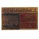 СССР 1978 знак "Ленинград". Выставка "Kovo" (Прага, ЧССР) Тяжелый