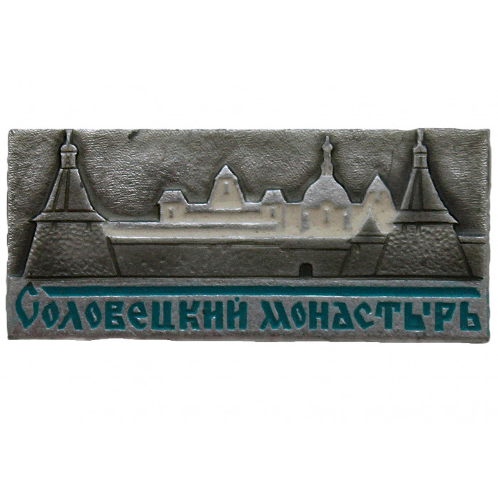 СССР знак "Соловецкий монастырь". Архангельская область