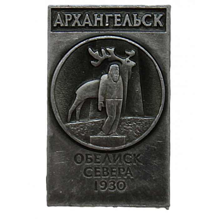СССР знак "Архангельск". Обелиск Севера. Помор с оленем