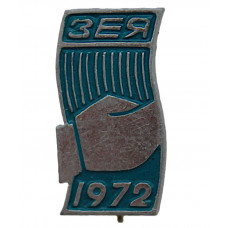 СССР 1972 знак на игле "Строитель Зейской ГЭС". Амурская область