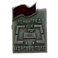 СССР нагрудный знак "Ленинград". Марсово поле