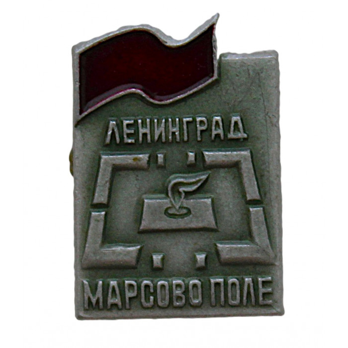 СССР нагрудный знак "Ленинград". Марсово поле