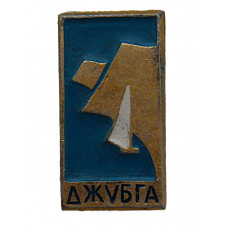 СССР знак "Джубга". Курортный поселок Краснодарского края