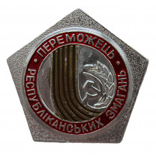 СССР знак "Переможець республiканьких змагань". Победитель республиканских соревнований (Укр)