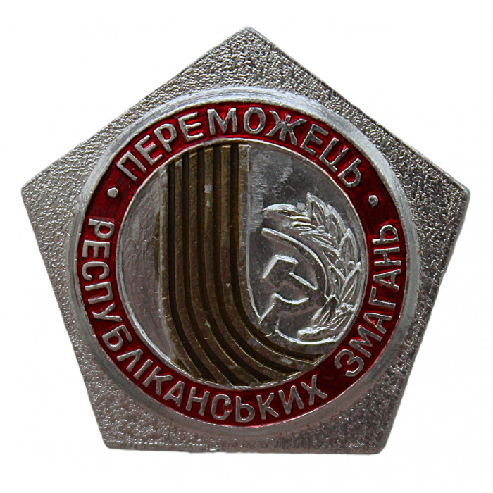 СССР знак "Переможець республiканьких змагань". Победитель республиканских соревнований (Укр)