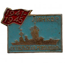 СССР знак "Октябрьская революция". Линкор. Корабли ВОВ 1941-1945 гг