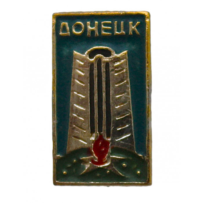 СССР знак "Донецк". Монумент "Жертвам ф...". Вечный огонь