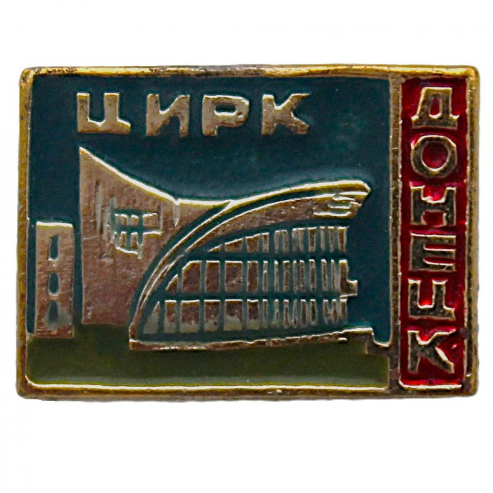 СССР знак "Донецк". Цирк
