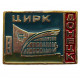 СССР знак "Донецк". Цирк