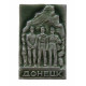 СССР знак "Донецк". Памятник "Непокоренные"