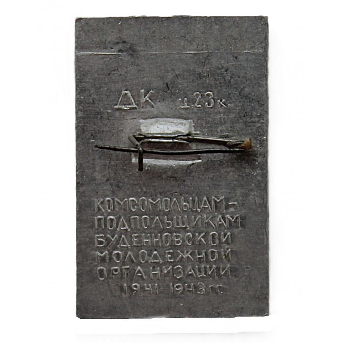 СССР знак "Донецк". Памятник "Непокоренные"
