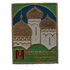 СССР нагрудный знак "Москва". Московский кремль