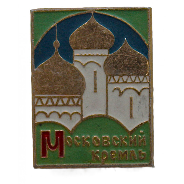 СССР нагрудный знак "Москва". Московский кремль