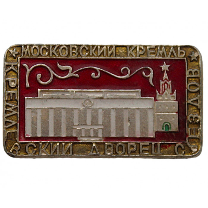 СССР нагрудный знак "Москва". Кремлевский Дворец Съездов