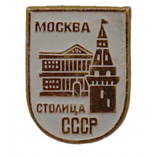 СССР нагрудный знак "Москва". Столица СССР