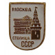 СССР нагрудный знак "Москва". Столица СССР