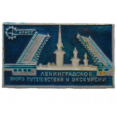 СССР знак "Ленинградское бюро путешествий и экскурсий Турист"