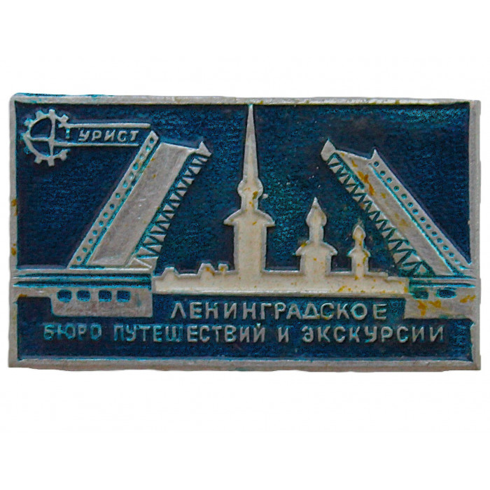 СССР знак "Ленинградское бюро путешествий и экскурсий Турист"