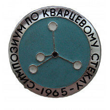 СССР 1965 знак "Ленинград". Первый Всесоюзный симпозиум по кварцевому стеклу