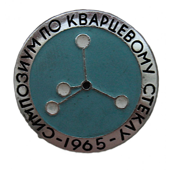 СССР 1965 знак "Ленинград". Первый Всесоюзный симпозиум по кварцевому стеклу