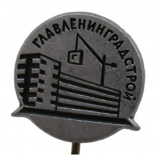 СССР знак на игле "Главлениградстрой". Ленинград
