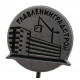 СССР знак на игле "Главлениградстрой". Ленинград