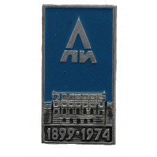 СССР 1974 знак "75 лет ЛПИ". Ленинградский политехнический институт имени М.И. Калинина