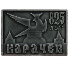 СССР 1971 знак "Карачев". 825 лет. (Брянская область)