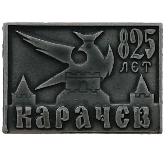 СССР 1971 знак "Карачев". 825 лет. (Брянская область)